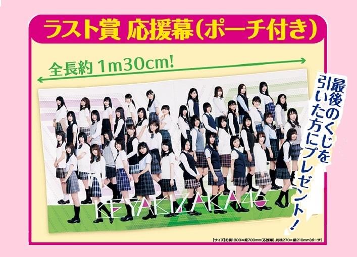 欅坂46くじ ラスト賞 応援幕 ポーチ付き 売店 くじっちゃお 欅坂46くじ(けやき坂46)ローソン 【ラスト賞 応援幕
