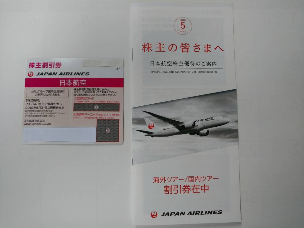 JAL 日本航空 株主優待券 1枚 (2019.5.31まで) ＋ツアー割引冊子【特定記録郵便送料無料】
