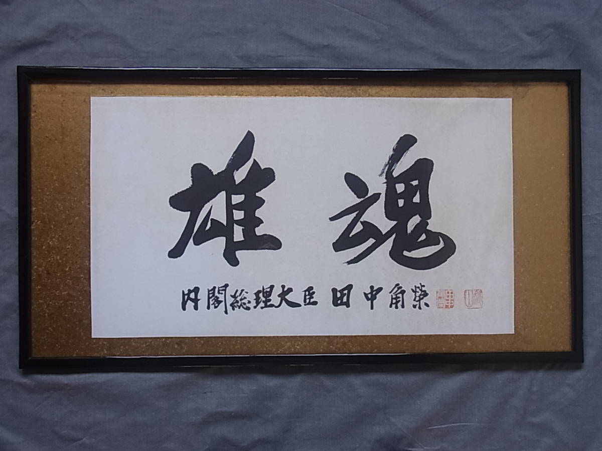 【工芸】　BK280　田中角 「 雄魂 」　内閣総理大臣　額装　紙本 工芸】 BK280 田中角 「 雄魂 」 内閣総理大臣 額装 紙本 【公式通販】