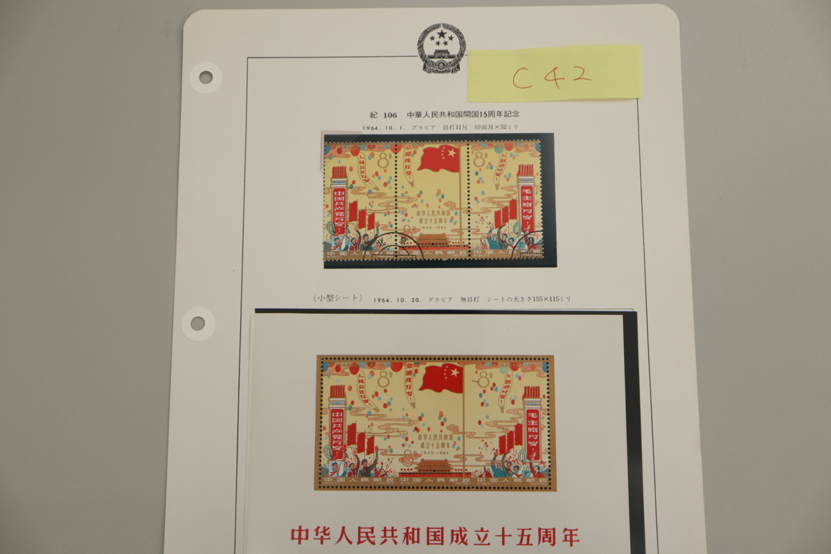 中国切手 C42 】中華人民共和国開国15周年記念 ≪コレクター放出品