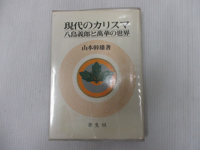 現代のカリスマ | ⁄ 八島義郎と萬華の世界 八島義郎の値段と価格推移は