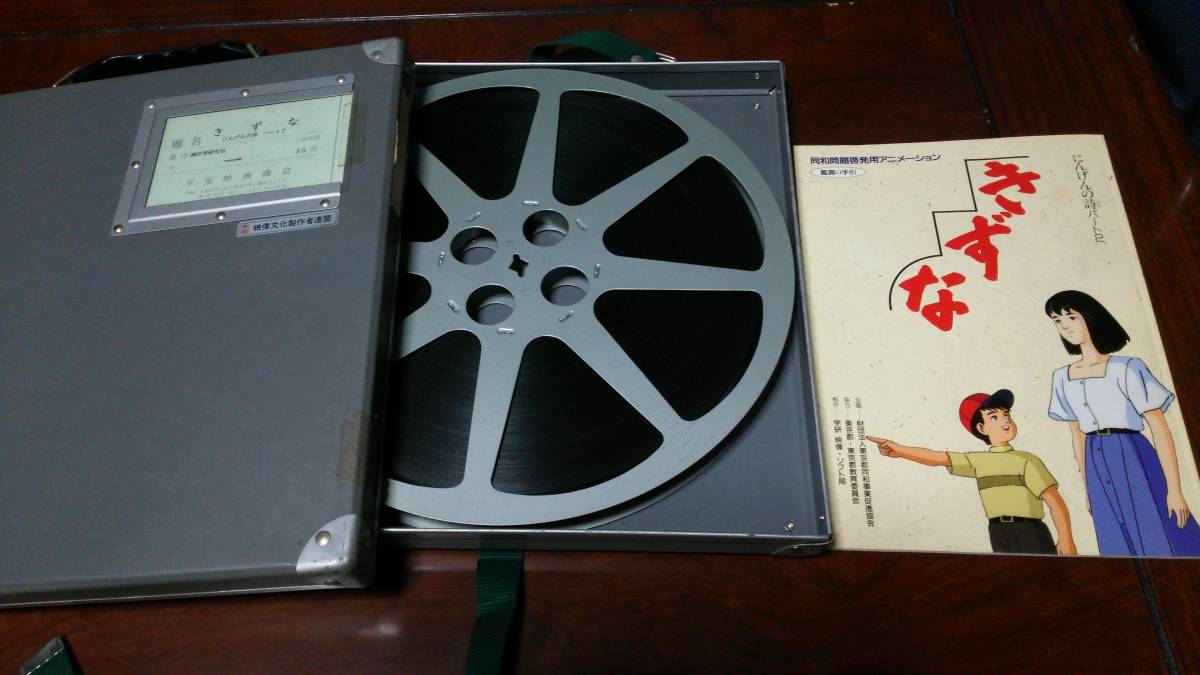 新作入荷，低価 16ミリmmフィルム きずな にんげんの詩 パート2 30分 冊子 ニュープリント / 学研(8ミリ)｜売買されたオークション情報、yahooの商品情報をアーカイブ公開 - オークファン 8ミリ