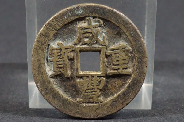894)中国古銭 清代 咸豊重宝 宝昌局 背當十 直径約37.1mm 量目約16.17g