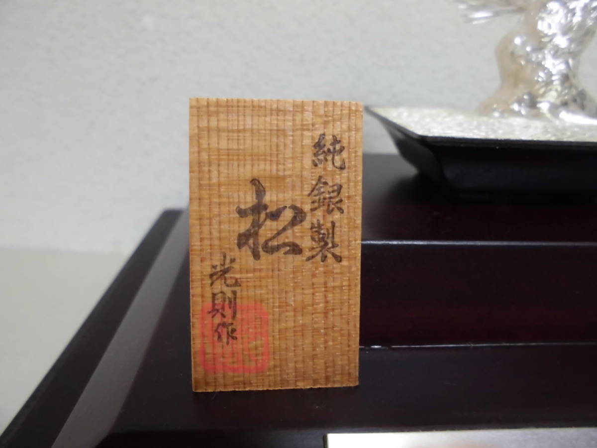 純銀製 松 光則作 ガラスケース入り 純銀製 光則作 松 2026年最新