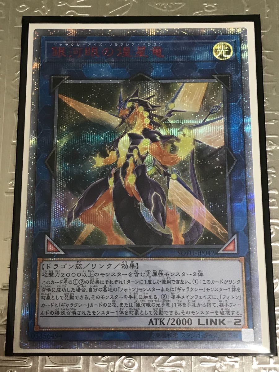 遊戯王 銀河眼の煌星竜 20th シークレット 美品 SOFU 20thシク