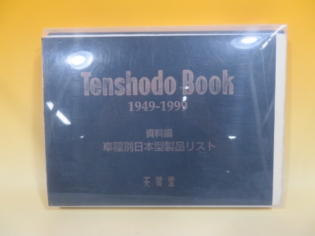 鉄道資料】天賞堂 50周年記念 Tenshodo Book 1949-1999 J3 趣味
