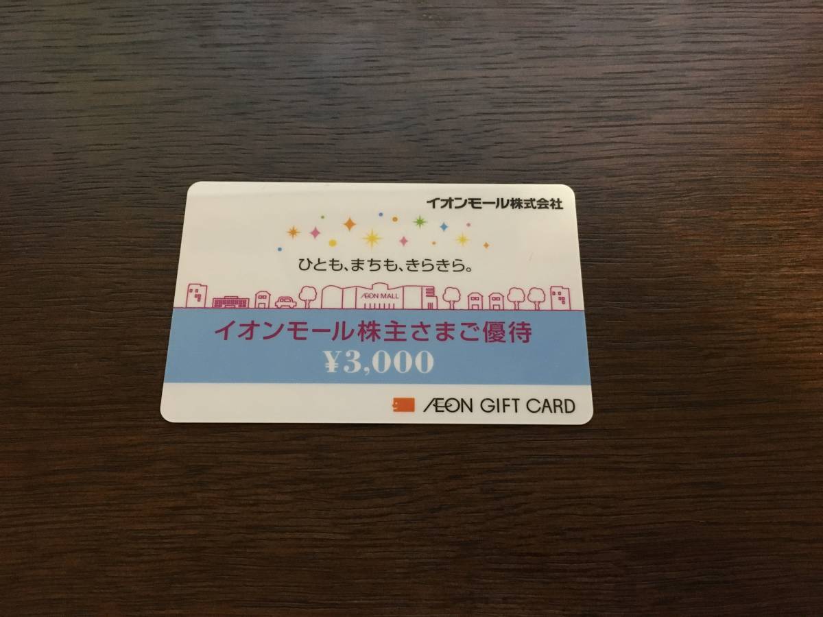 イオン ギフトカード 3000円分 即決 イオンモール 株主優待