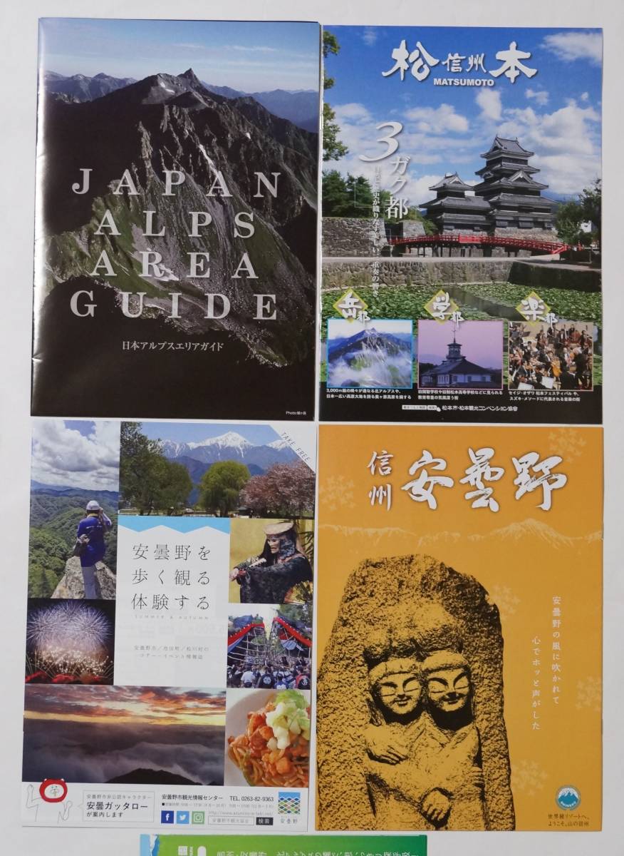 長野県観光案内：信州/安曇野/穂高/松本/日本アルプス/上高地/白馬/大町/小谷/美ヶ原/高ボッチ/高瀬渓谷/塩尻/栂池　ガイド/パンフ/地図_4