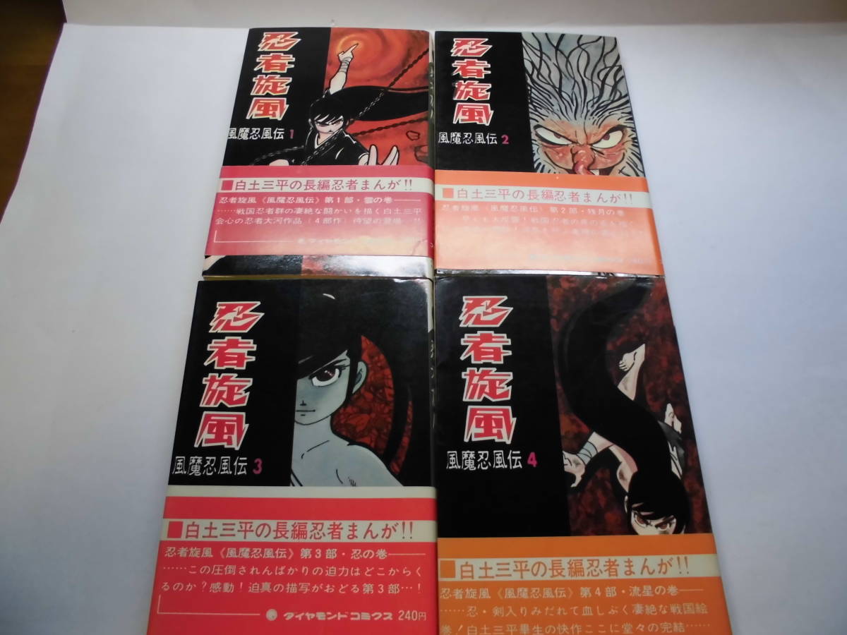白土三平　忍者旋風　風魔忍風伝（全４巻・全初版・帯付き）コダマ・ダイアモンドコミックス