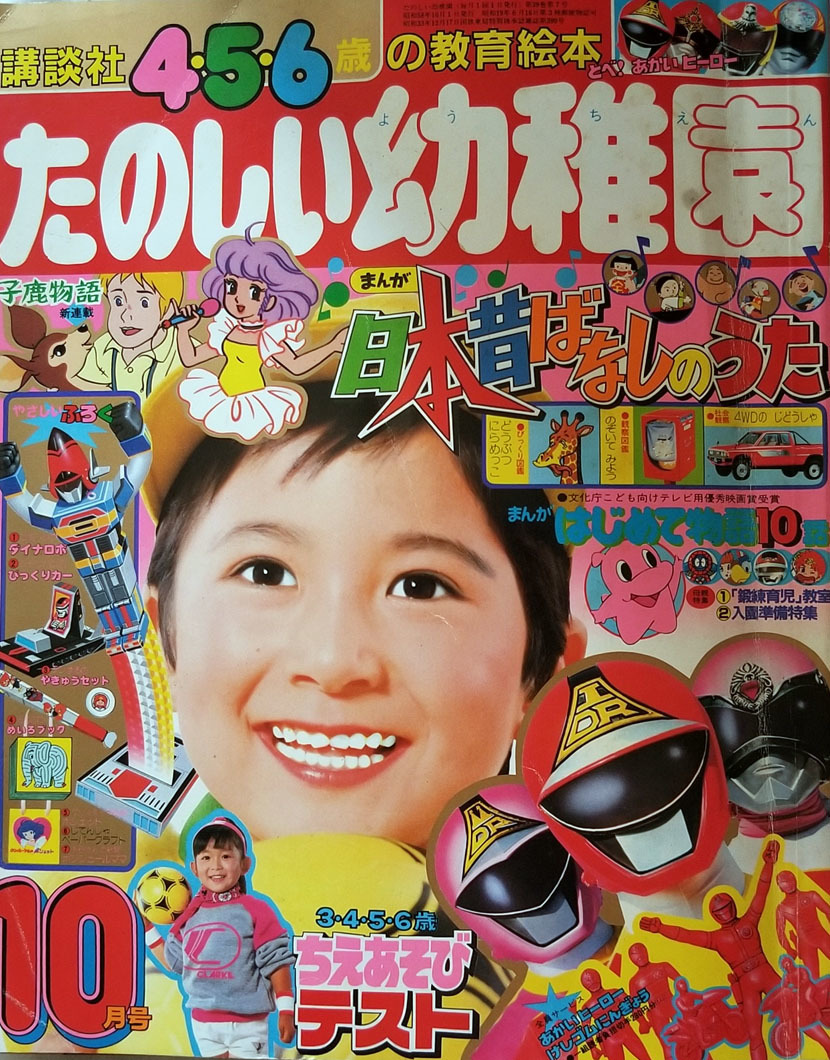 確認 科学戦隊ダイナマン 宇宙刑事シャリバン 講談社 たのしい幼稚園 83年7