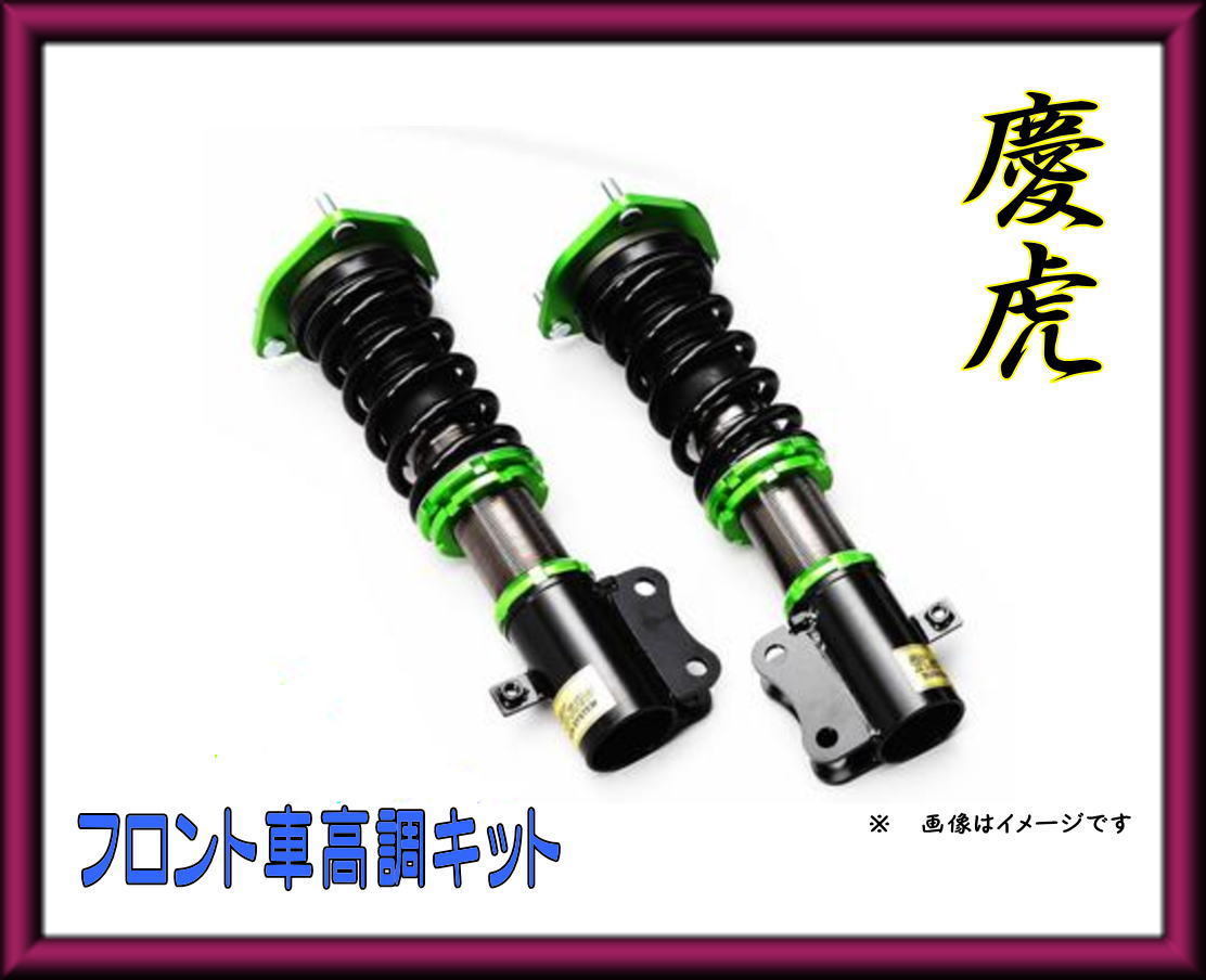 慶虎　車高調キット　ハイゼットトラック　s210p 4wd 慶虎 ハイゼットトラック Kit-A☆ハイゼットトラック ハイゼットジャンボ 慶虎サスペンションキット-A ジャンボ含む
