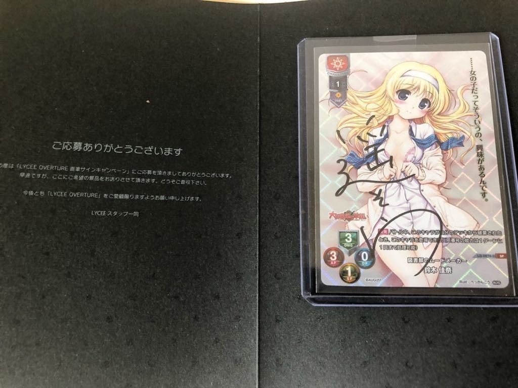 lycee 直筆サインカード オーガスト1.0 図書部のムードメーカー鈴木 佳奈 リセ lyce オーガスト 大図書館の羊飼い 鈴木佳奈 直筆サイン 【公式通販】