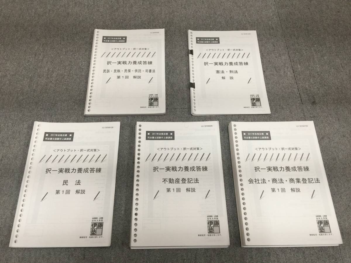 伊藤塾 対策講座案内 司法書士試験 択一実戦力養成答練 司法書士