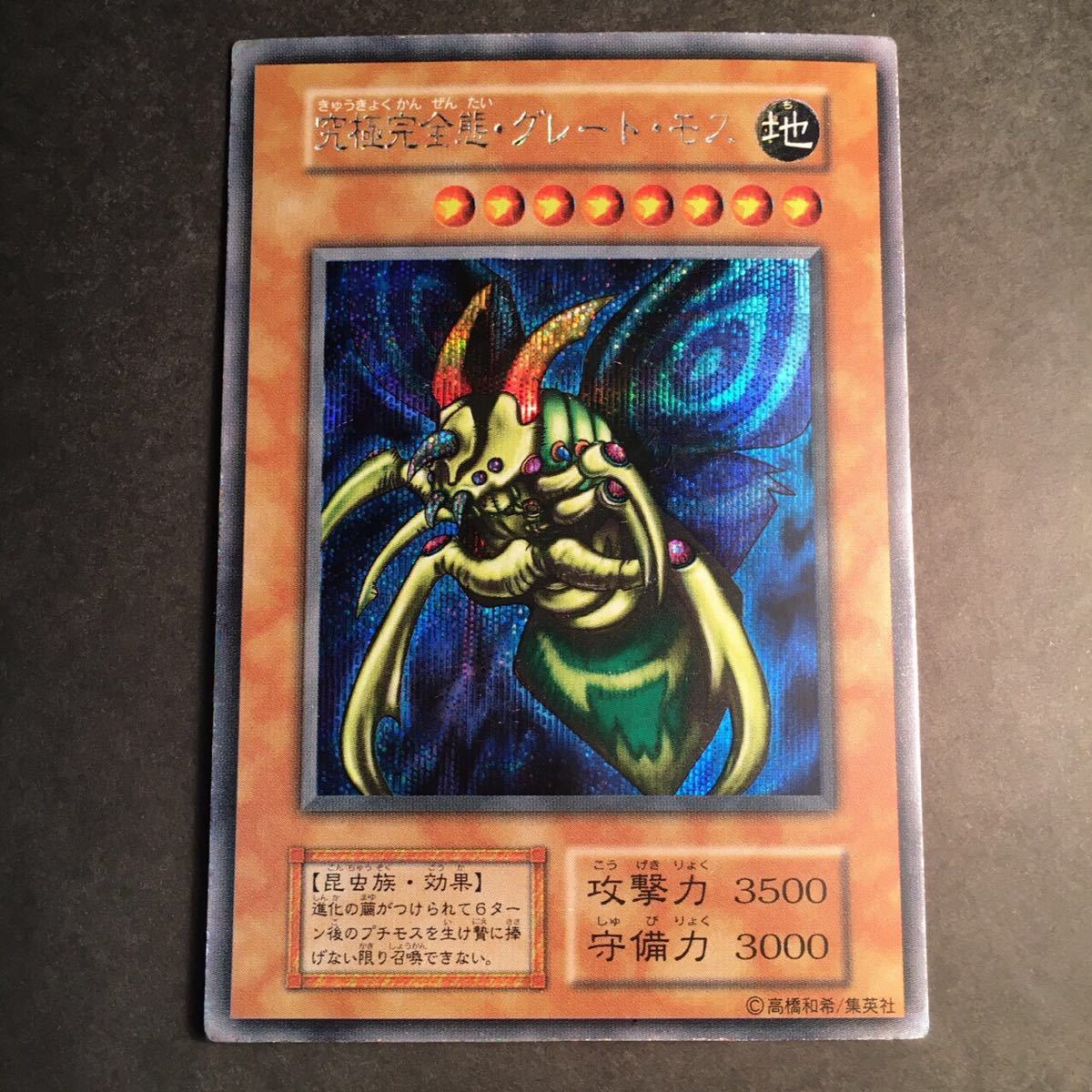 未使用/極美品 究極完全態グレートモス DM2 シークレット 初期 遊戯王 