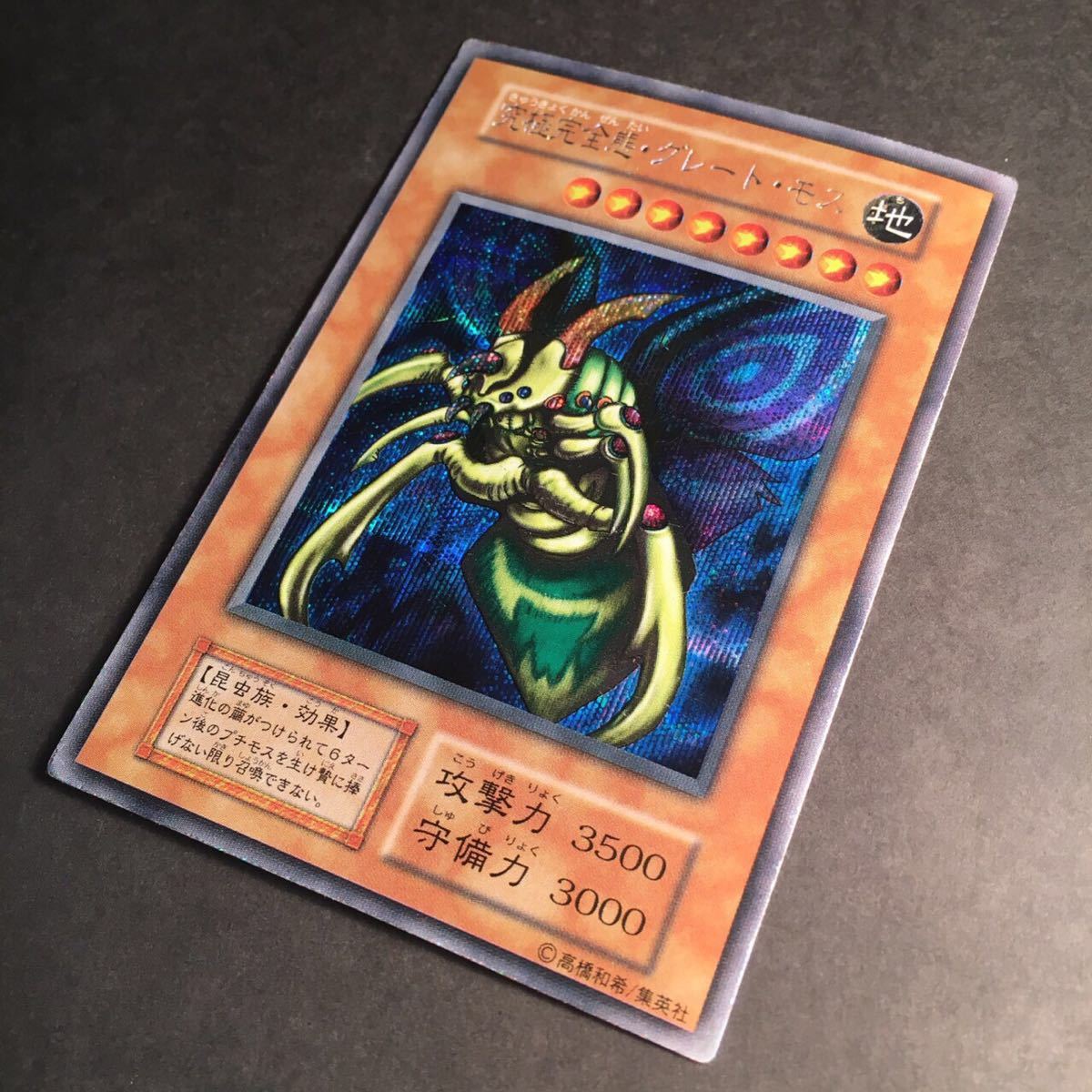 未使用/極美品 究極完全態グレートモス DM2 シークレット 初期 遊戯王 
