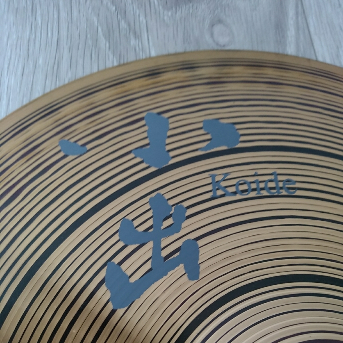 小出　Koide 503 12” Splash_2