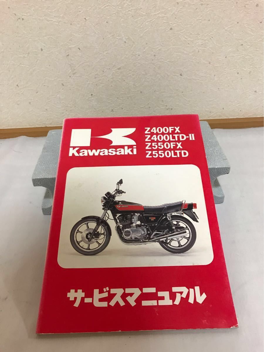 当時物 1984年 版 Z400FX Z400LTD2 Z550FX Z550LTD サービスマニュアル