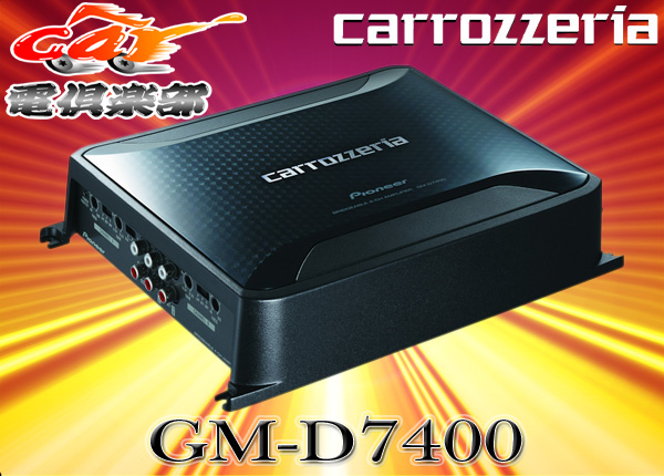 □カロッツェリアGM-D6400後継新型200Wx4chパワーアンプGM-D7400