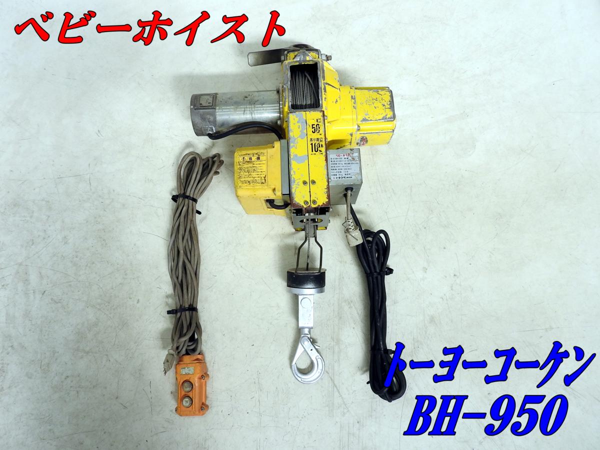 トーヨーコーケン 1129D 簡易クレーン SP-100 ベビーホイスト サン 