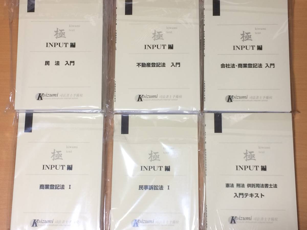 2018年版／小泉司法書士予備校 合格INPUT講座 製本テキスト「極 