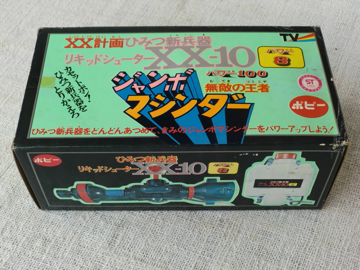 1円〜 ポピー ジャンボマシンダー XX計画 ひみつ兵器 XX-6 メガトン
