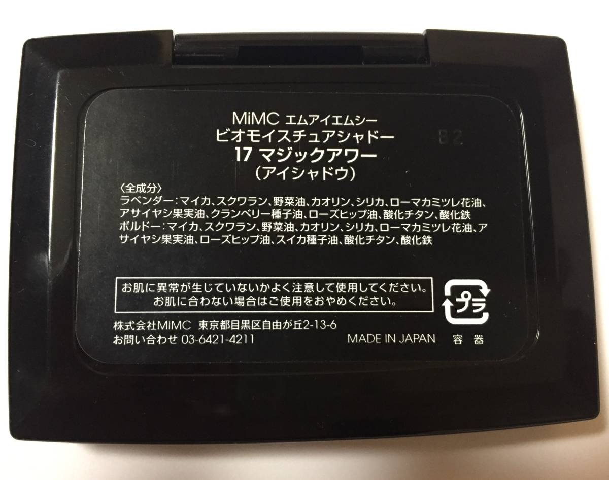 ＭＩＭＣ エムアイエムシー ビオモイスチュアシャドー １７ マジックアワー アイシャドウ １回使用の品です_4