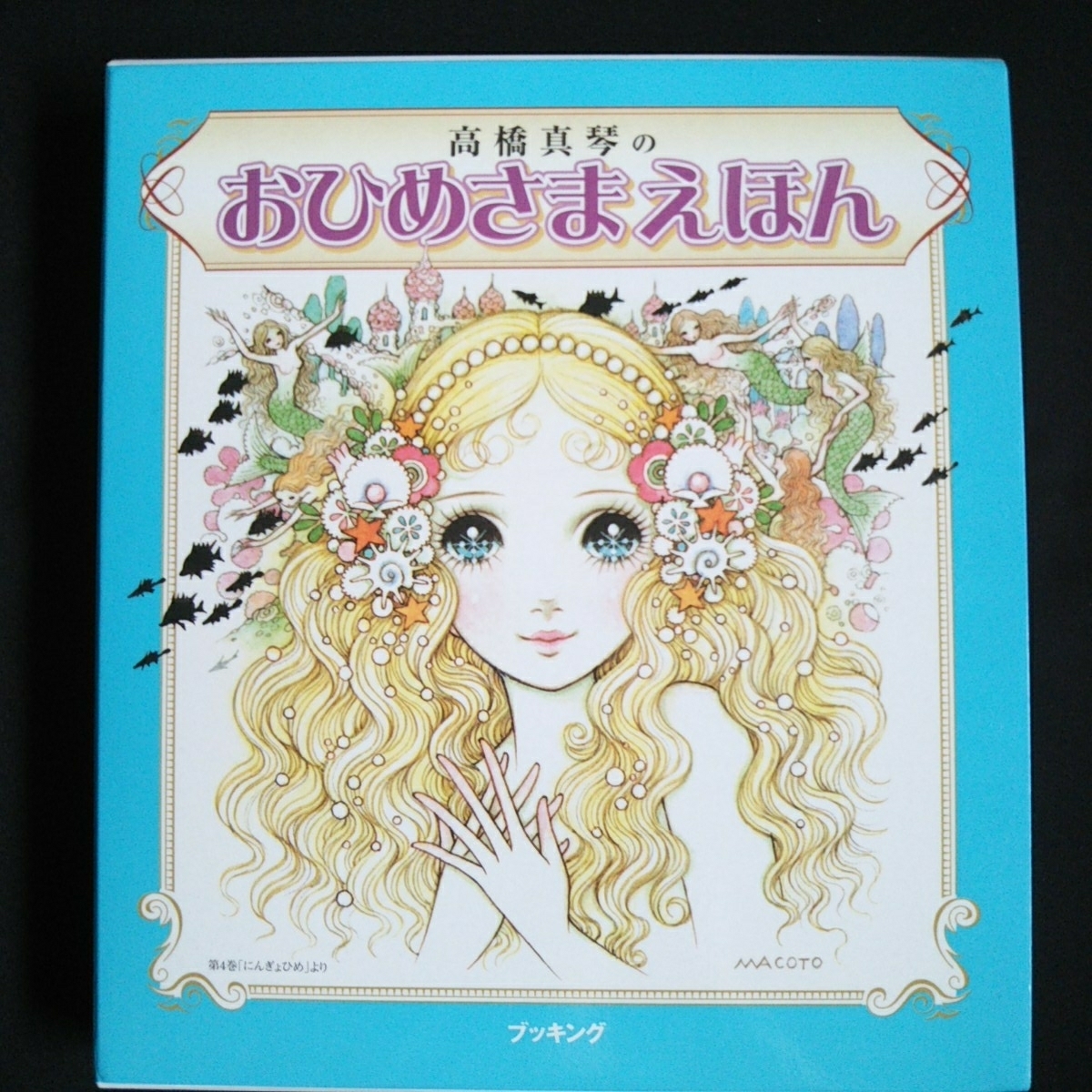 高橋真琴 おひめさまえほん 5冊セット 高橋真琴 お皿 プレート おや
