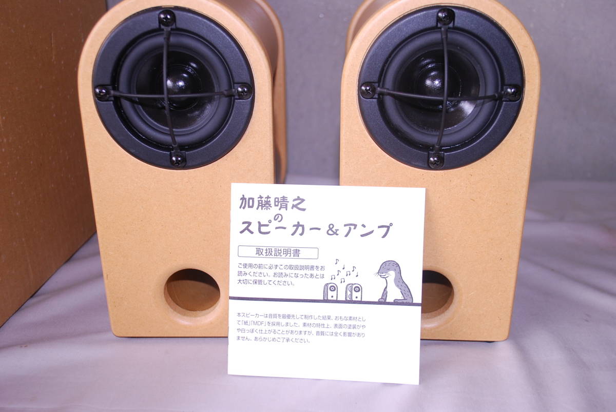 スピーカー 加藤晴之の紙筒スピーカー /アンプ付き 手作り 新品