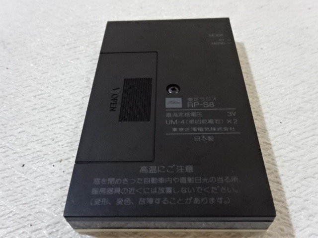 RP-S8 ポケットラジオ 東芝 東芝ラジオ 0 TOSHIBA 価格 Toshiba