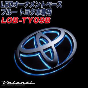 LEDオーナメントベース ブルー トヨタ車専用 フロント/リアエンブレム ヴァレンティ/Valenti LOB-TY09B