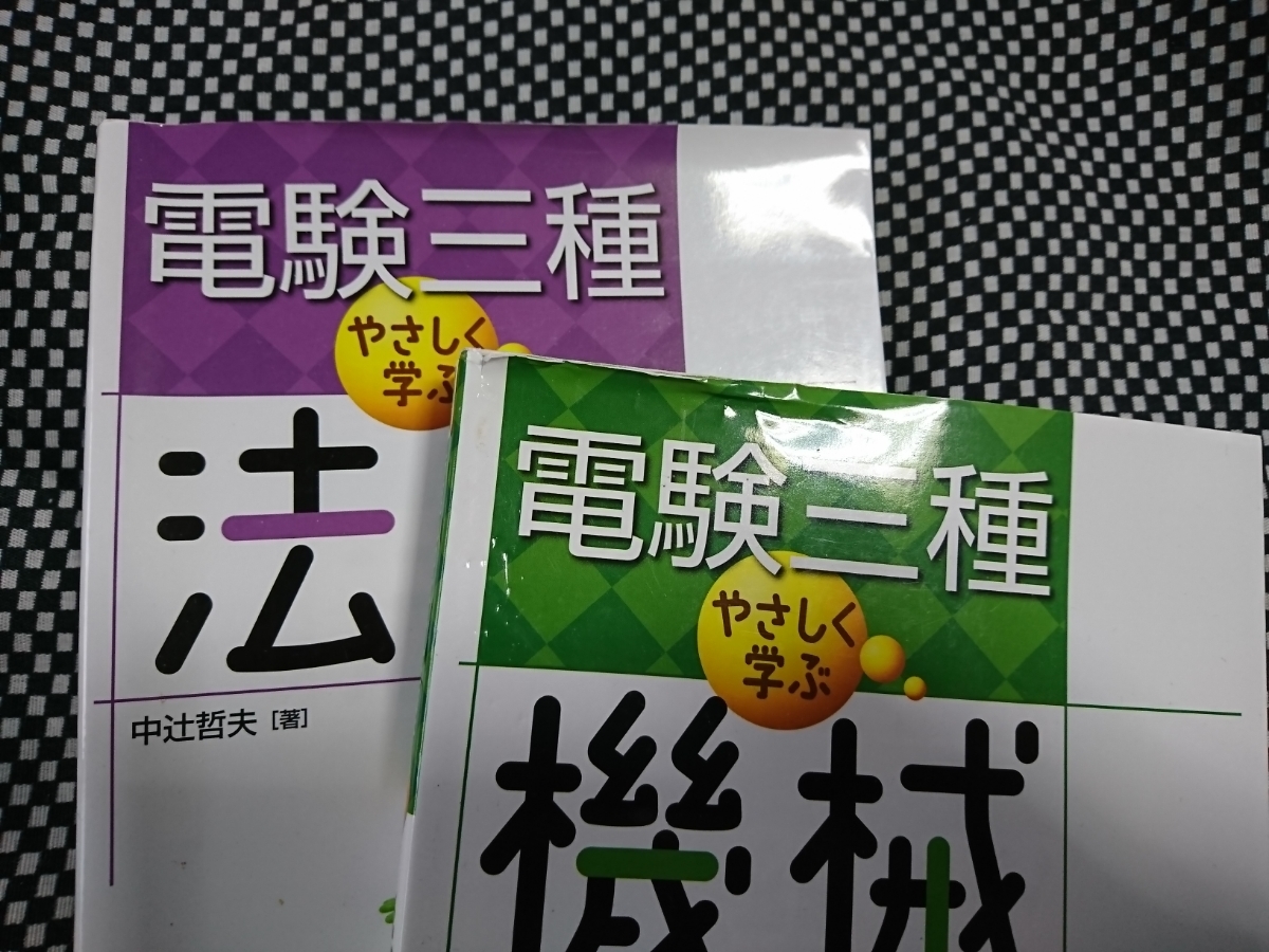 電験三種 改訂2版 やさしく学ぶ 電験三種の学習におすすめの一冊は 
