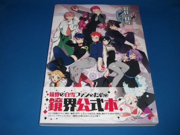 鏡界の白雪 公式アートブック 代拍王公式アカウント06鏡界の