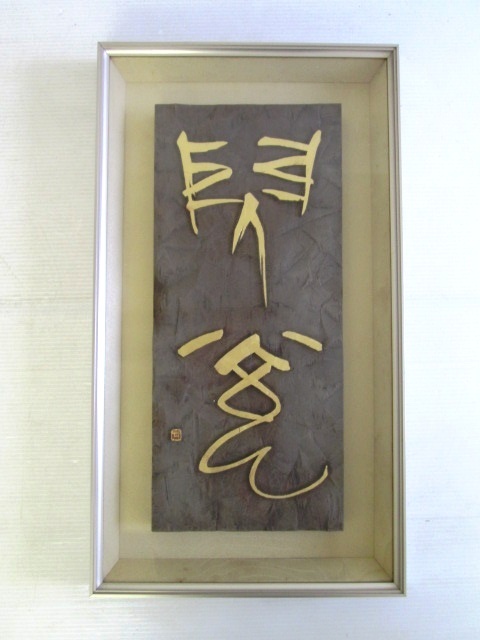 書】☆刻書☆佐藤玉苑 一枚板 彫刻 額装 額58㎝