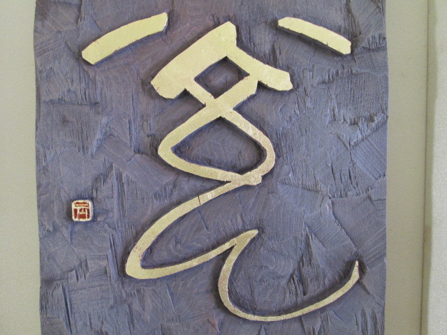 書】☆刻書☆佐藤玉苑 一枚板 彫刻 額装 額58㎝