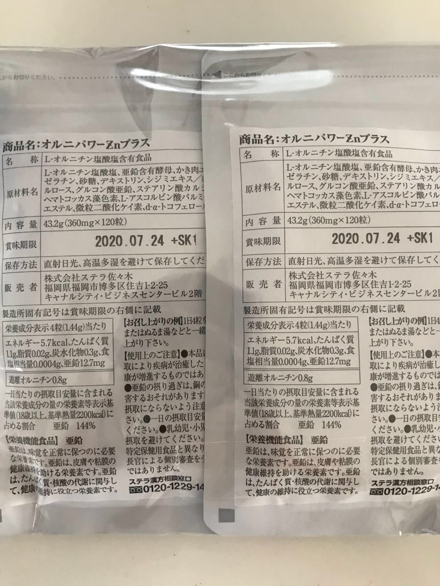 オルニパワーZnプラス☆ステラ漢方☆120粒×2袋セット☆送料205円可