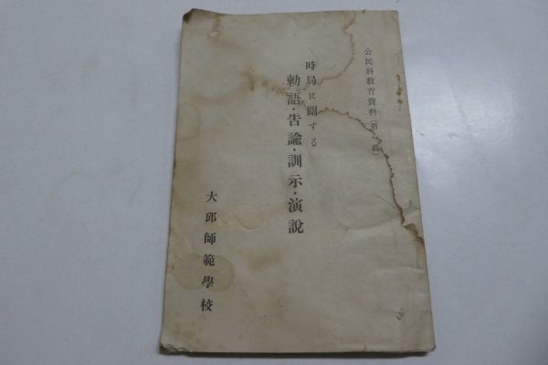朝鮮 大邱師範学校 【時局に関する 勅語・告輸・訓示・演説】　昭和12年頃◆日帝時代 貴重資料