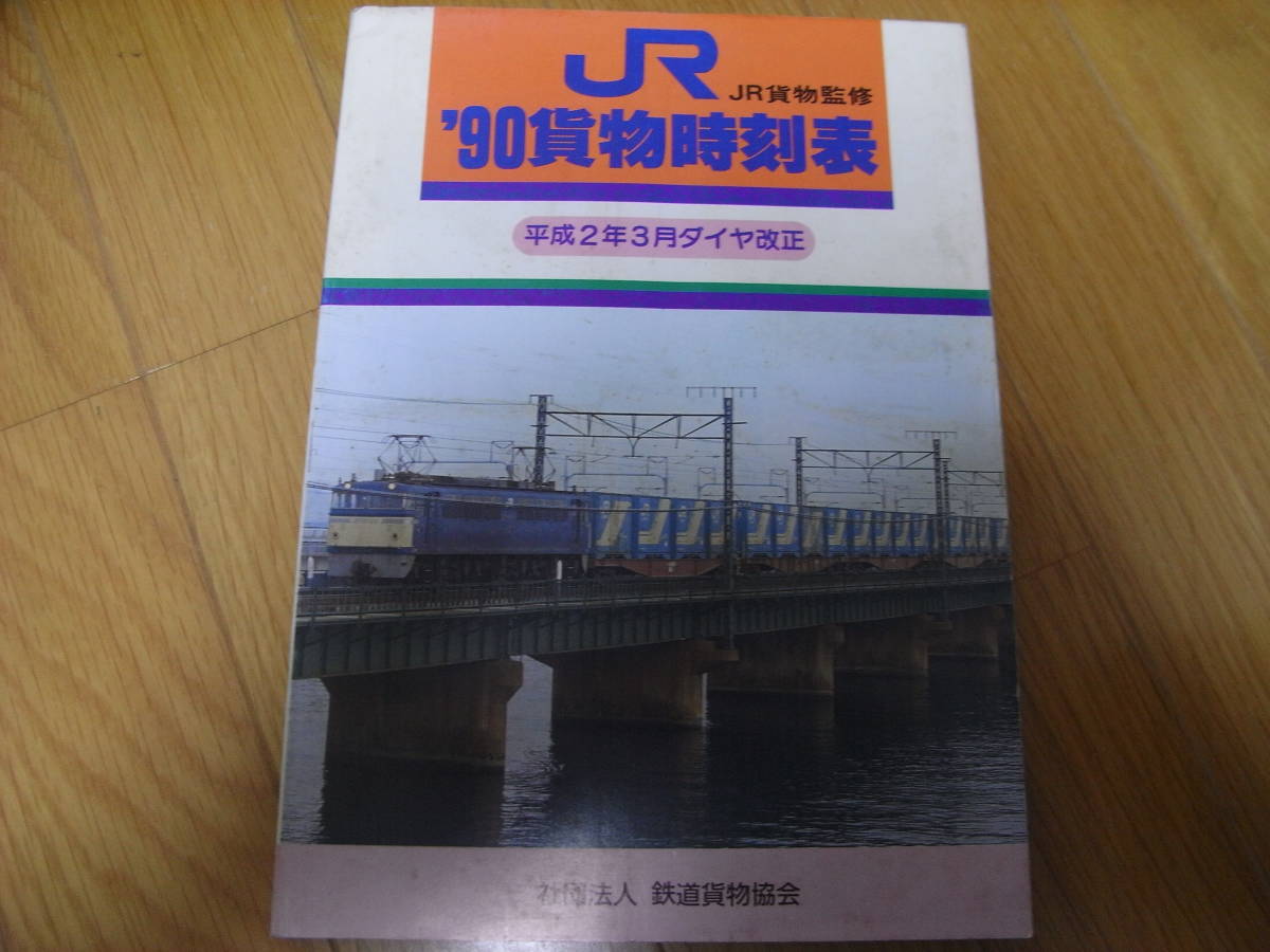 JR貨物監修 '90貨物時刻表　平成2年3月ダイヤ改正 JR貨物監修 '90貨物時刻表 平成2年3月ダイヤ改正 /社団法人