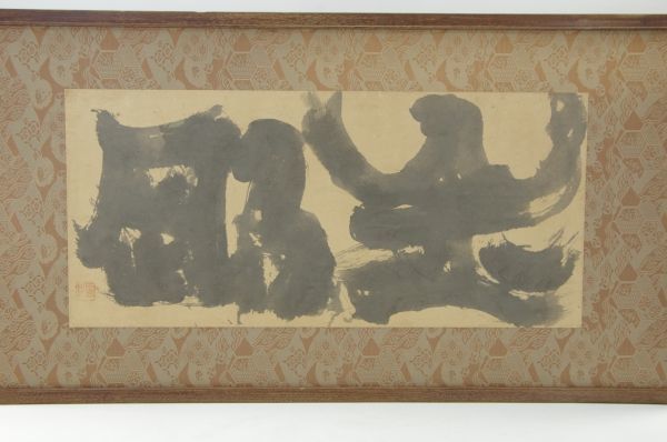 □永田耕衣 作 書 金剛 額装 肉筆 紙本 約38cm×約93.7cm 額装 昭和41年