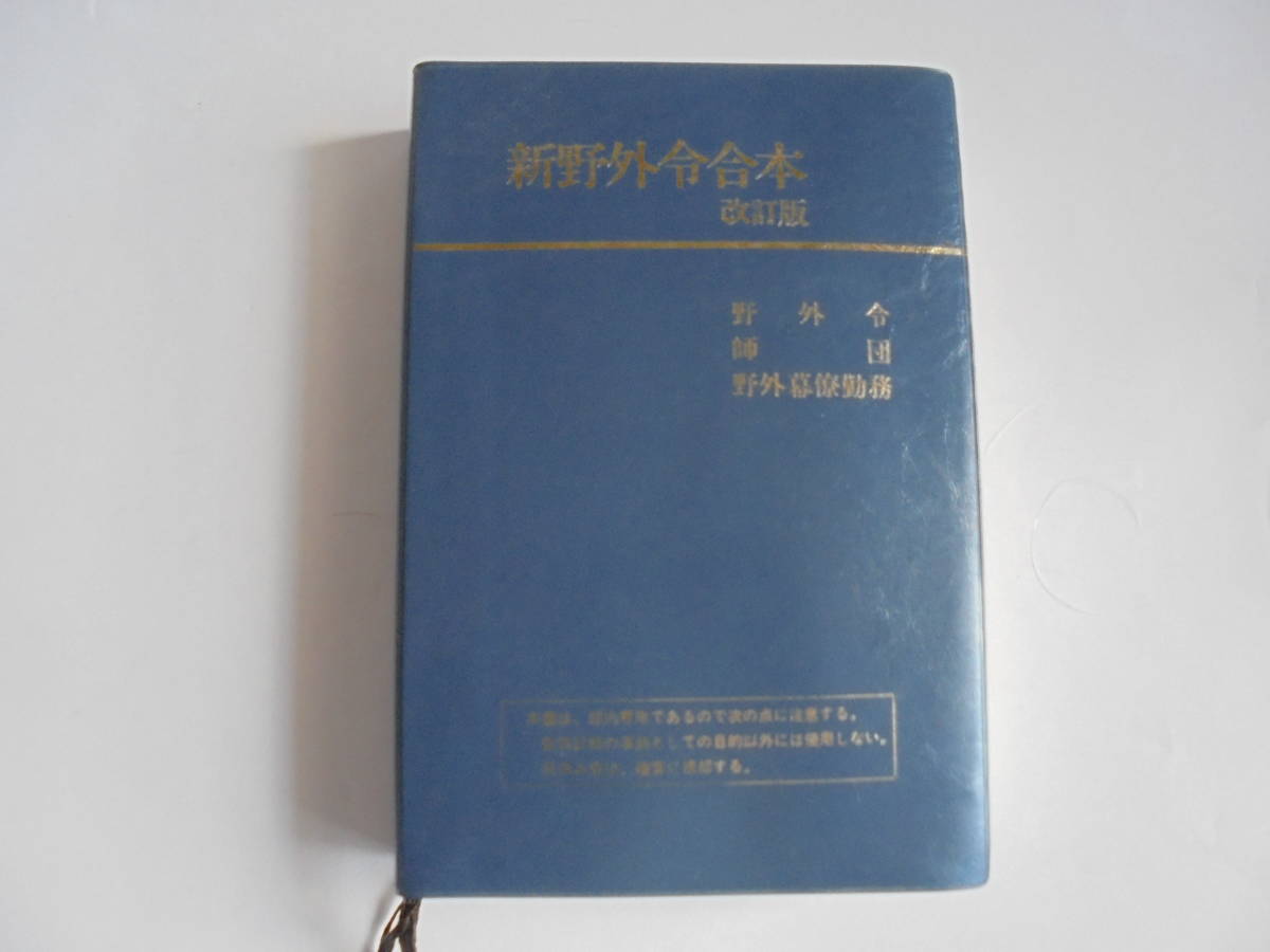 野外幕僚勤務の解説 昭和63年1月 陸戦学会 本 野外幕僚勤務の解説 昭和63年1月 陸戦学会