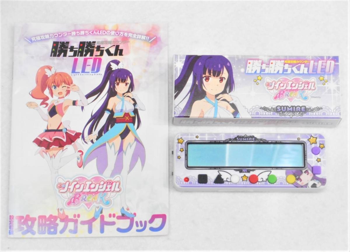 ☆美品☆ツインエンジェルBREAK 如月すみれ 勝ち勝ちくんLED カチカチ