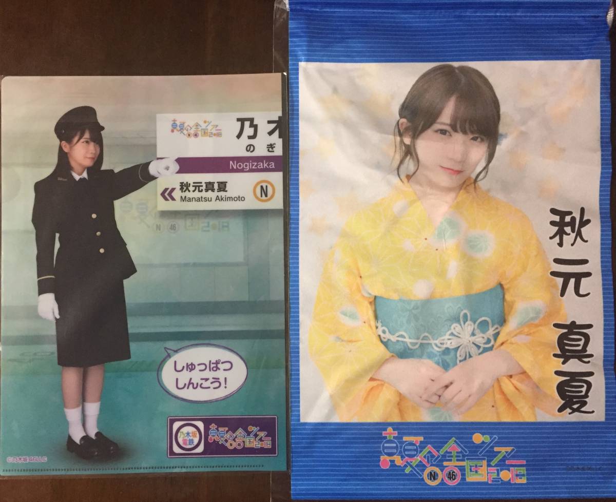 秋元真夏】乃木坂46 非売品 個別タペストリー シンクロニシティクリア 
