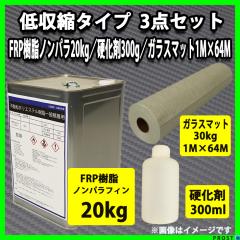送料無料！低収縮タイプ FRP 3点セット /ノンパラ樹脂20kg/ガラスマット30kg/硬化剤★補修