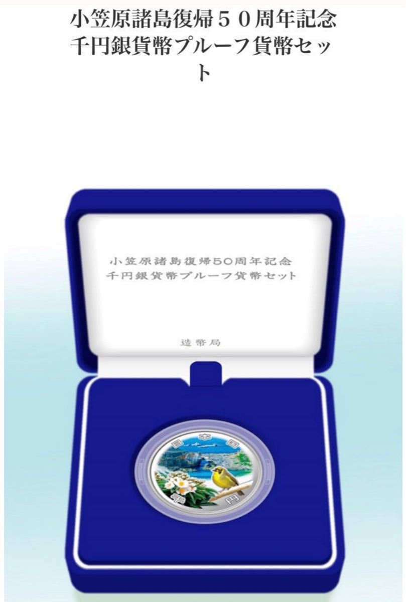 小笠原諸島復帰50周年記念の千円銀貨 【公式通販】
