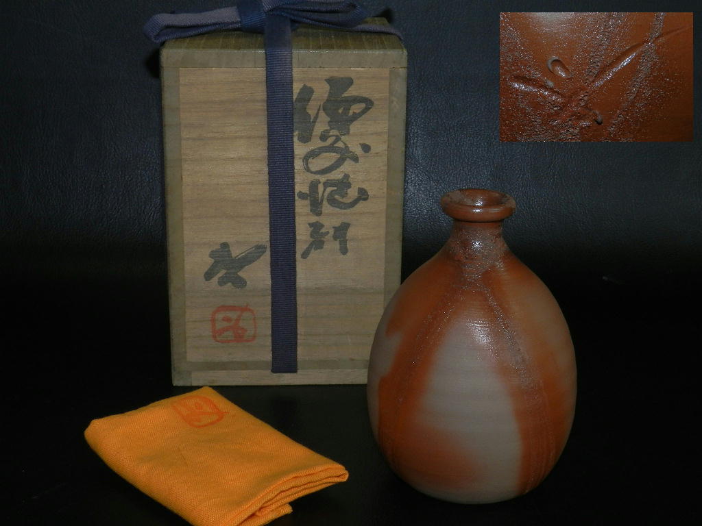 藤原 啓 作 ～備前焼専門卸小売店 川口陶楽苑～ 人間国宝 共箱 藤原啓
