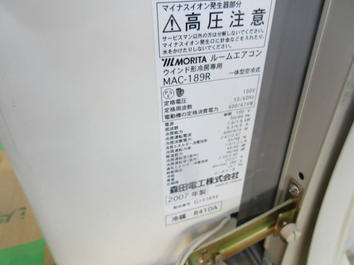 「122」森田電工（現・ユーイング）・窓用エアコン【冷房専用】（MAC-189HR）※2007年製・中古