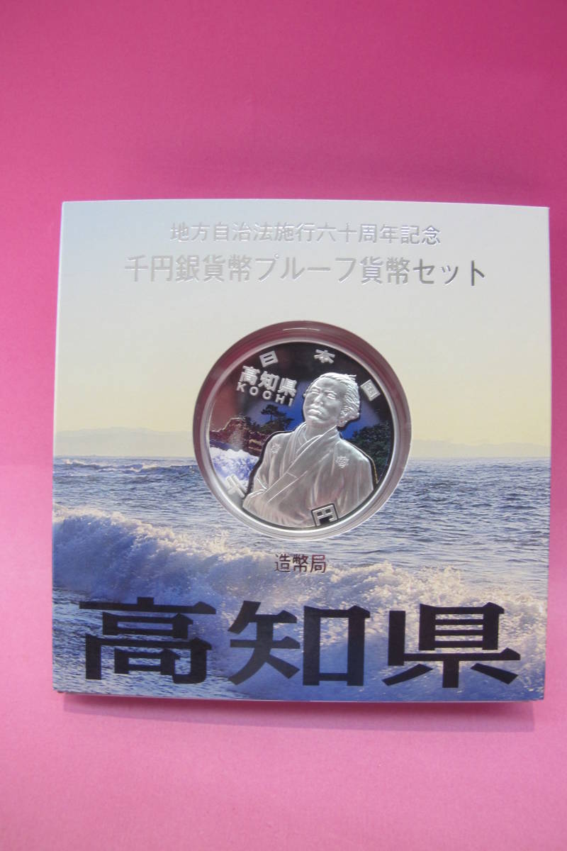 ▲▽地方自治法施行60周年記念 《高知》 千円銀貨 1000円 プルーフ 貨幣 Aセット　美品△▼