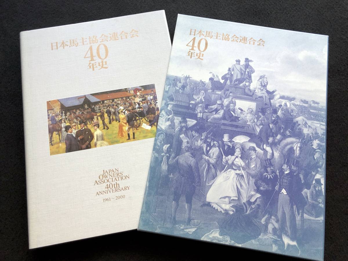 【品質保証，2025】 非売品 日本馬主協会連合会40年史 1961 2000 日本中央競馬 地方競馬 サイアーライン 血統 馬産 GIレース JRA サラブレッド 顕彰馬(競馬)｜売買されたオークション情報、yahooの商品情報をアーカイ 競馬