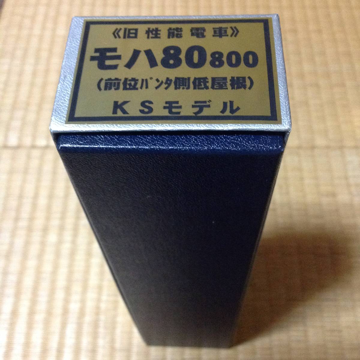 KSモデル モハ80 800番台(前位パンタ側低屋根) 全金属車 キット
