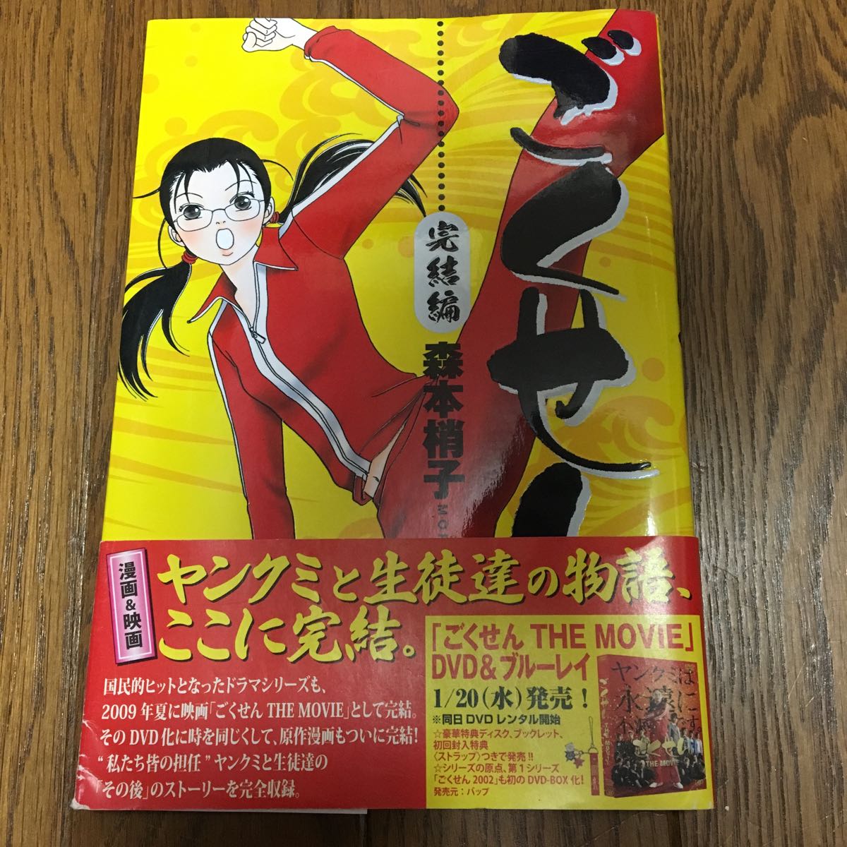 初版 帯付き ごくせん 完結編 森本梢子_1