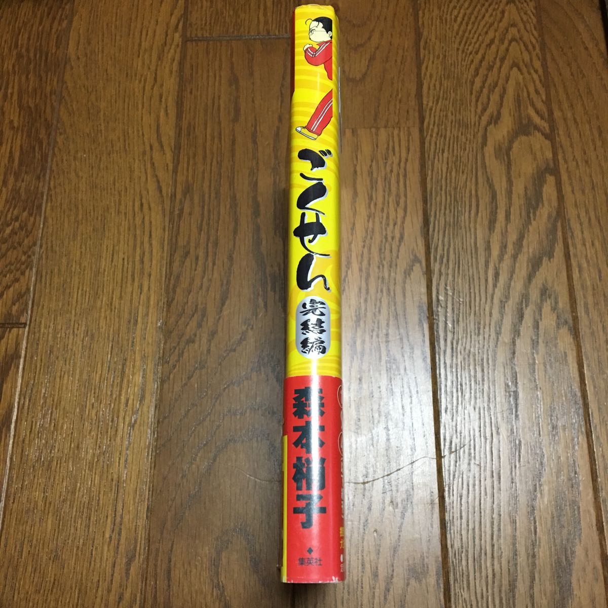 初版 帯付き ごくせん 完結編 森本梢子_2